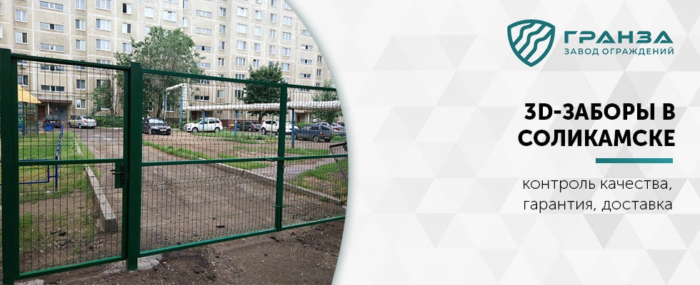 3D-забор в Соликамске под ключ