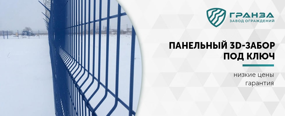 Панельный 3D-забор в Перми
